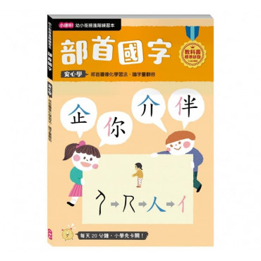 【任選5本$220】【幼小銜接進階練習本】部首國字